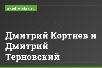 Дмитрий Кортнев и Дмитрий Терновский Дмитрий Кортнев и Дмитрий Терновский