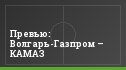 Превью: Волгарь-Газпром – КАМАЗ