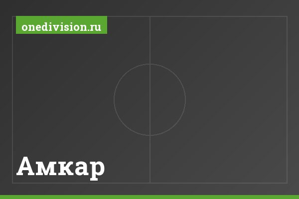 Амкар
