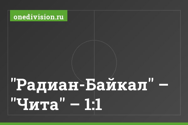 "Радиан-Байкал" – "Чита" – 1:1