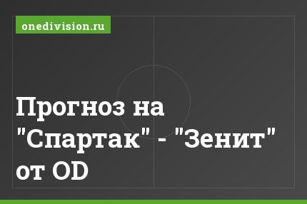 Прогноз на "Спартак" - "Зенит" от OD