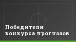 Победители конкурса прогнозов