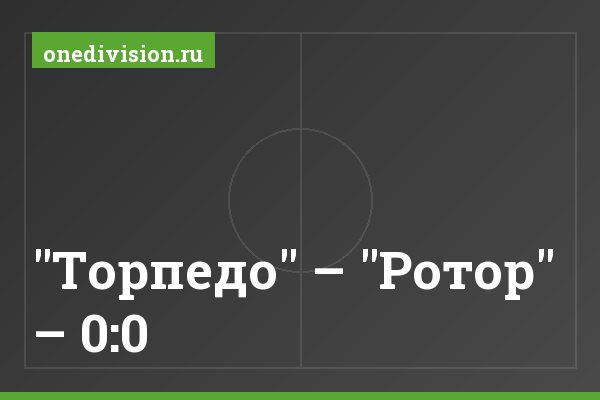 "Торпедо" – "Ротор" – 0:0