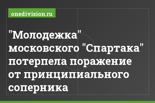"Молодежка" московского "Спартака" потерпела поражение от принципиального соперника