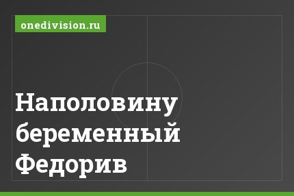 Наполовину беременный Федорив