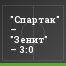 "Спартак" – "Зенит" – 3:0