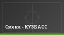 Смена - КУЗБАСС