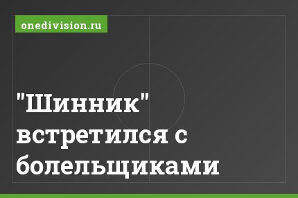"Шинник" встретился с болельщиками
