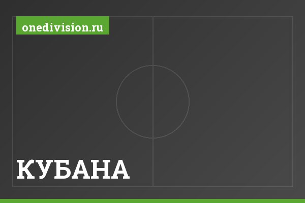 КУБАНА