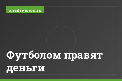 Футболом правят деньги