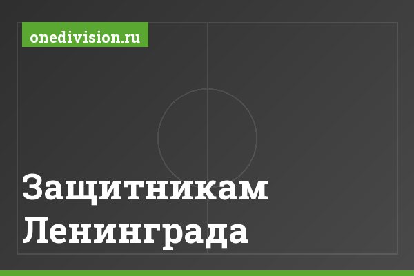 Защитникам Ленинграда Защитникам Ленинграда