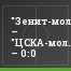 "Зенит-мол." – "ЦСКА-мол." – 0:0