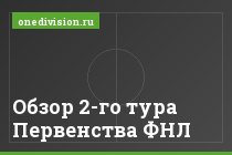 Обзор 2-го тура Первенства ФНЛ