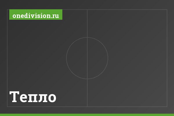 Тепло Тепло