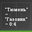 "Тюмень" – "Газовик" – 0:4