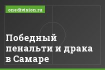 Победный пенальти и драка в Самаре