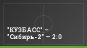 "КУЗБАСС" – "Сибирь-2" – 2:0