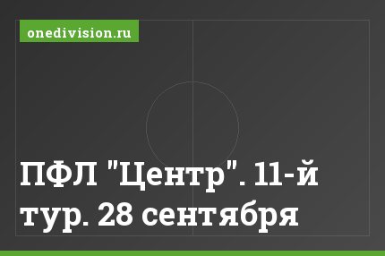 ПФЛ "Центр". 11-й тур. 28 сентября