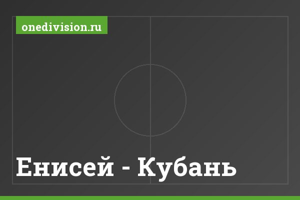 Енисей - Кубань