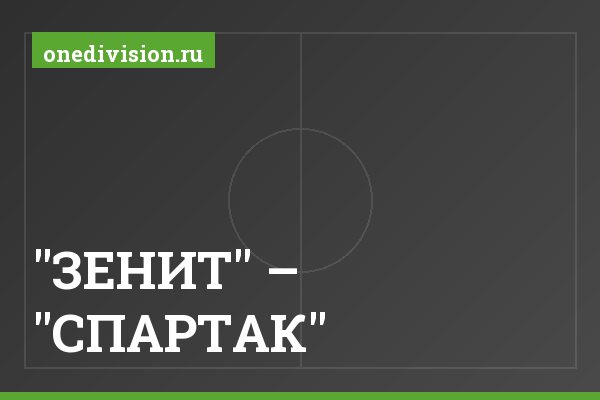 "ЗЕНИТ" – "СПАРТАК"