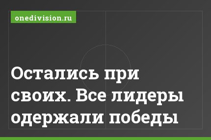 Остались при своих. Все лидеры одержали победы
