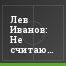 Лев Иванов: Не считаю, что у нас был критический результат