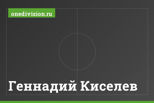 Геннадий Киселев