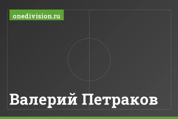 Валерий Петраков Валерий Петраков