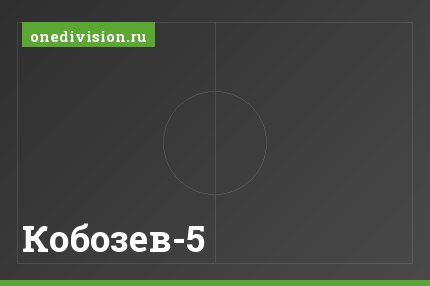 Кобозев-5 Кобозев-5