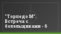 "Торпедо М". Встреча с болельщиками - 6