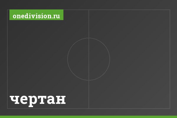 чертан