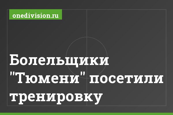 Болельщики "Тюмени" посетили тренировку Болельщики "Тюмени" посетили тренировку