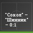 "Сокол" – "Шинник" – 0:1
