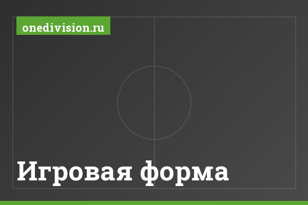 Игровая форма
