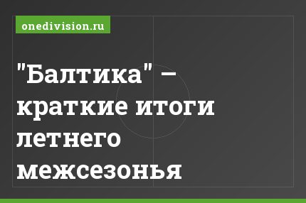 "Балтика" – краткие итоги летнего межсезонья