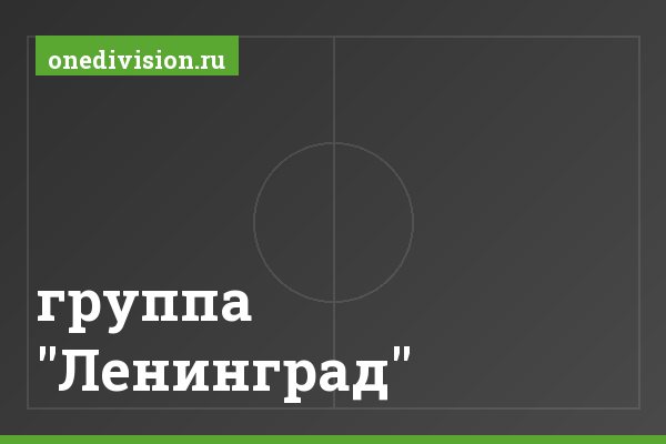 группа "Ленинград" группа "Ленинград"