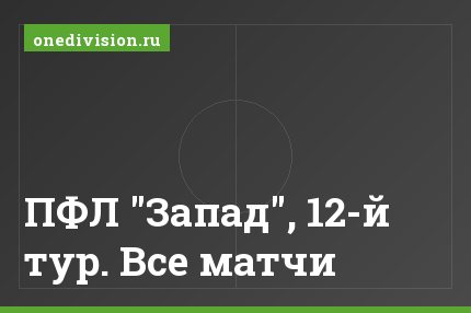 ПФЛ "Запад", 12-й тур. Все матчи