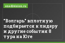 "Волгарь" вплотную подбирается к лидеру и другие события 8 тура на Юге