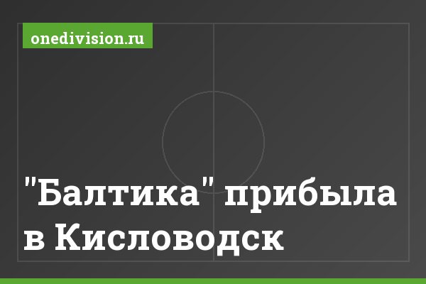 "Балтика" прибыла в Кисловодск "Балтика" прибыла в Кисловодск