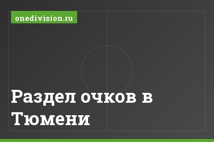 Раздел очков в Тюмени