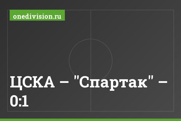 ЦСКА – "Спартак" – 0:1