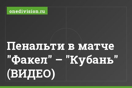 Пенальти в матче "Факел" – "Кубань" (ВИДЕО)