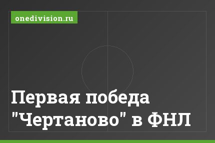 Первая победа "Чертаново" в ФНЛ