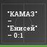 "КАМАЗ" – "Енисей" – 0:1