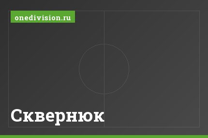 Сквернюк Сквернюк