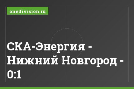 СКА-Энергия - Нижний Новгород - 0:1