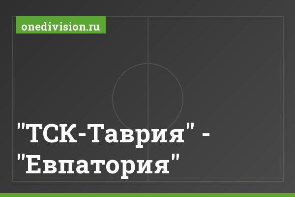 "ТСК-Таврия" - "Евпатория"