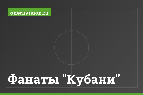 Фанаты "Кубани"