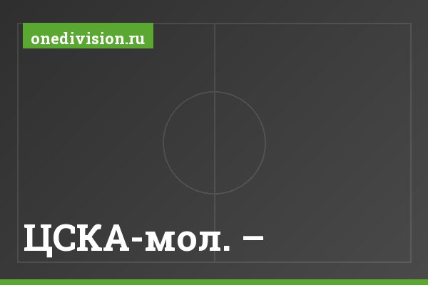 ЦСКА-мол. –