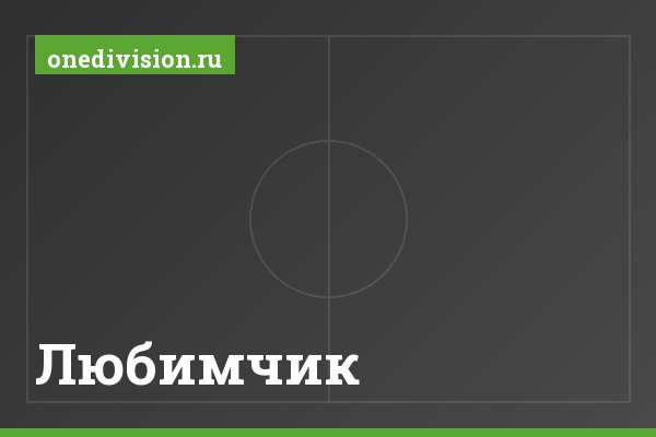 Любимчик